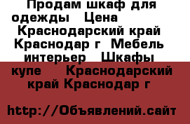 Продам шкаф для одежды › Цена ­ 10 000 - Краснодарский край, Краснодар г. Мебель, интерьер » Шкафы, купе   . Краснодарский край,Краснодар г.